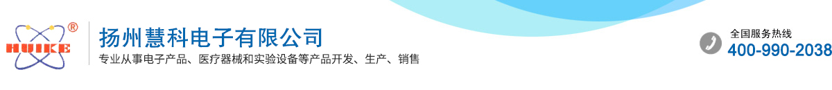 揚州慧科電子有限公司
